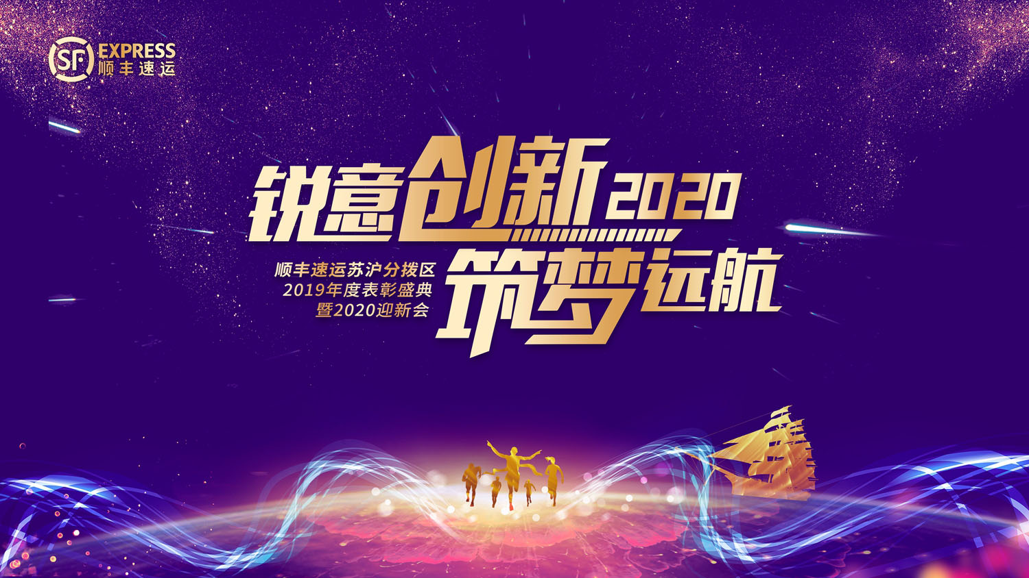 顺丰速运沪苏区2020年年会