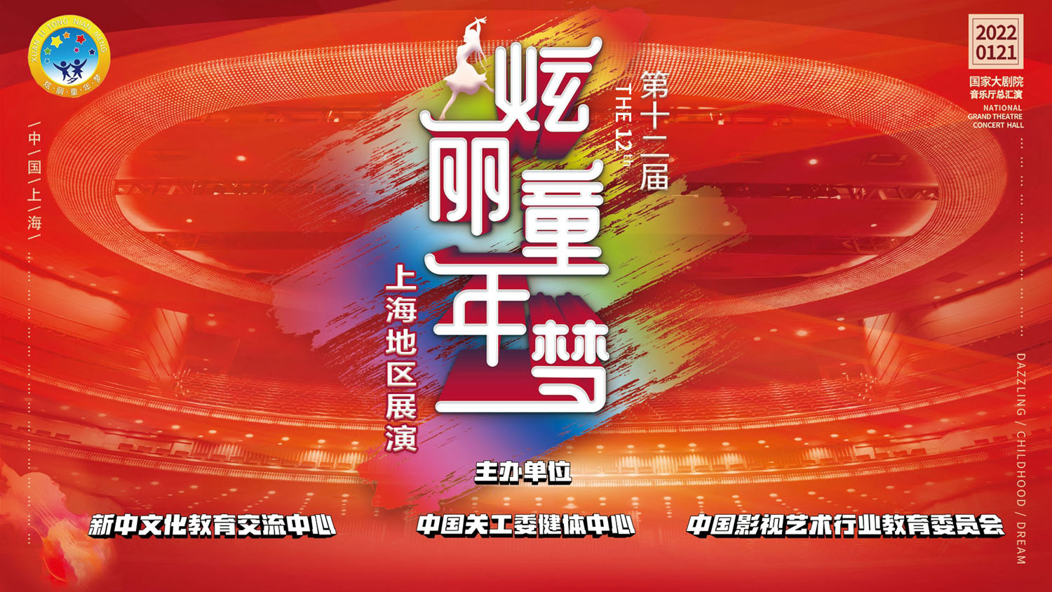 第十二届炫丽童年梦上海地区展演