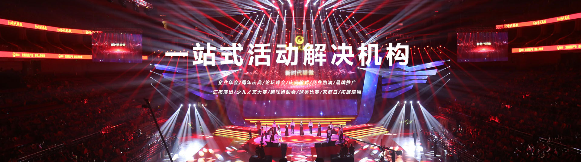 高端会务全案服务｜年会/发布会/运动会策划执行 - 观圣文化