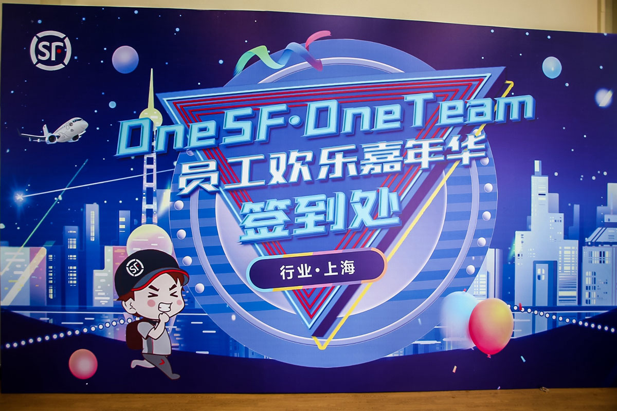 顺丰上海员工欢乐嘉年华