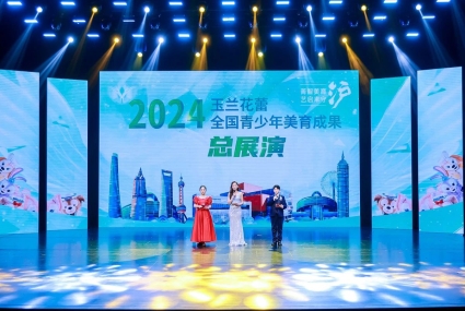 2024《玉兰花蕾》全国青少年儿童艺术展演